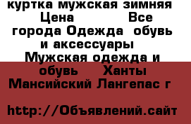 куртка мужская зимняя  › Цена ­ 2 500 - Все города Одежда, обувь и аксессуары » Мужская одежда и обувь   . Ханты-Мансийский,Лангепас г.